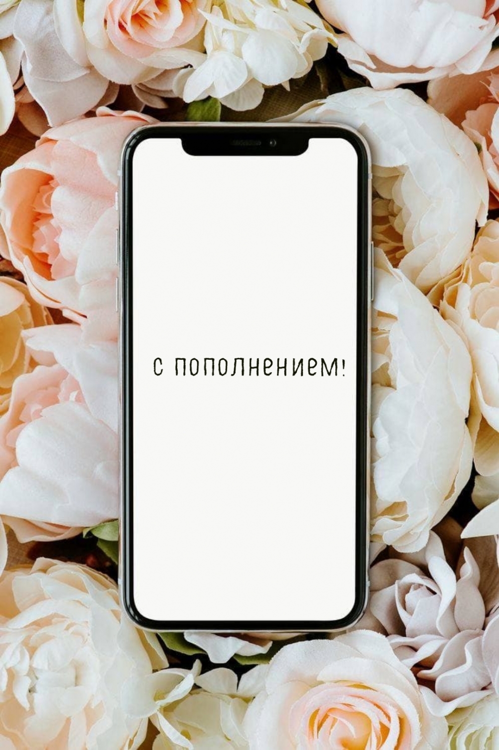 С пополнением!