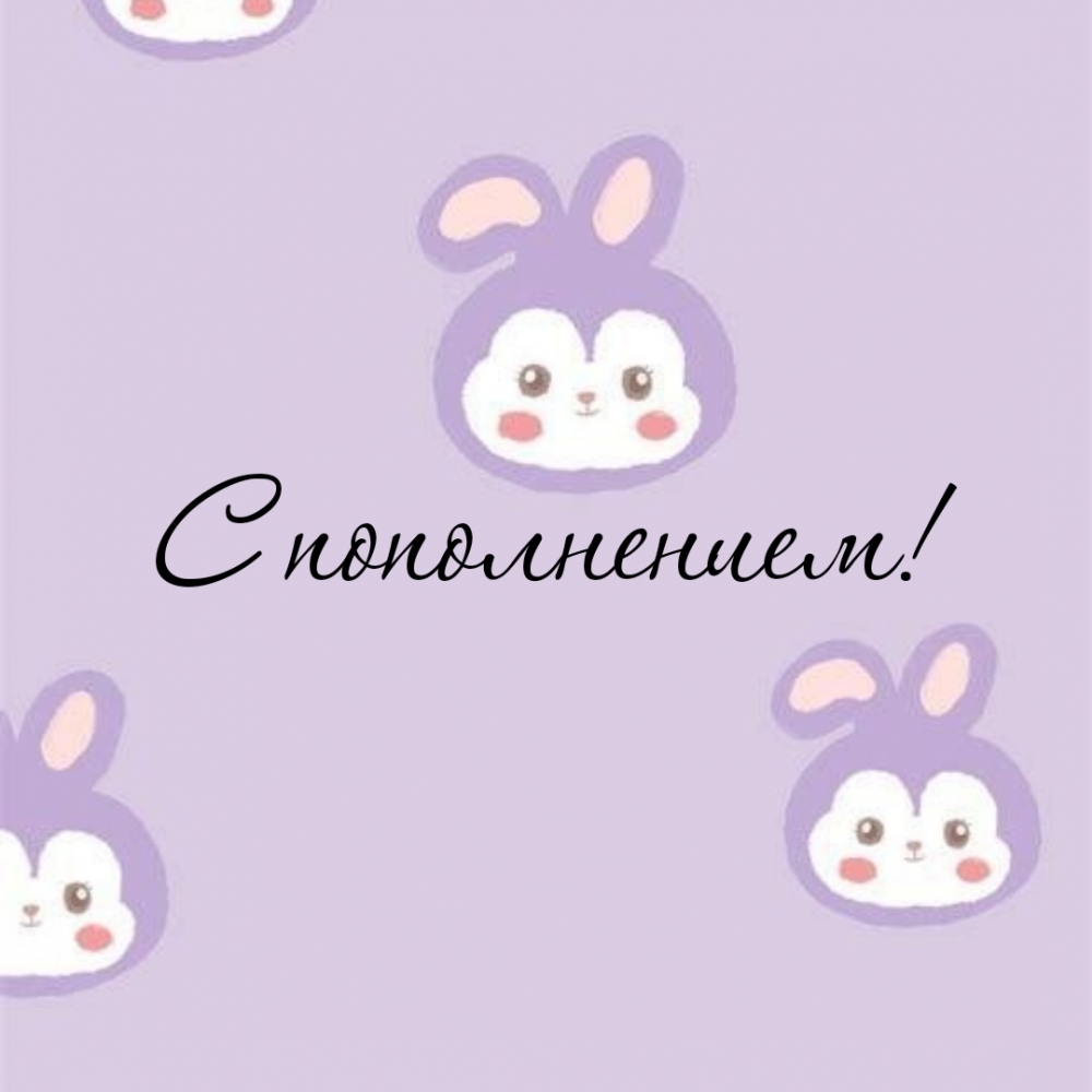 С пополнением!