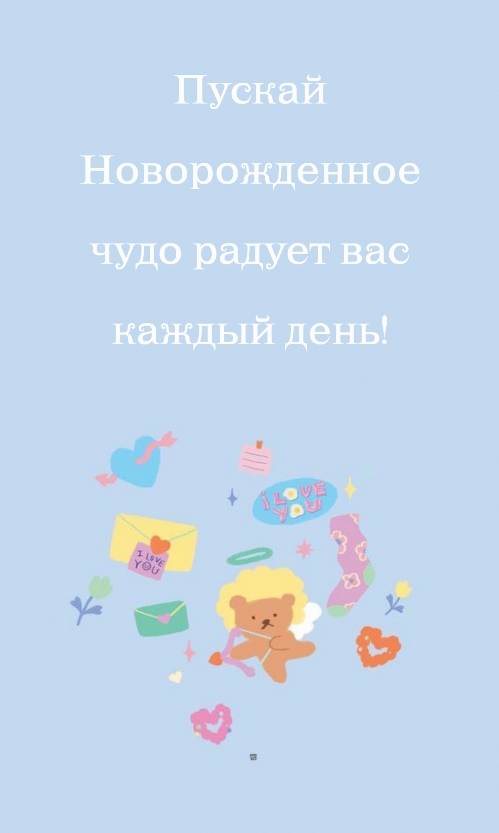 Пускай Новорожденное чудо радует вас каждый день!