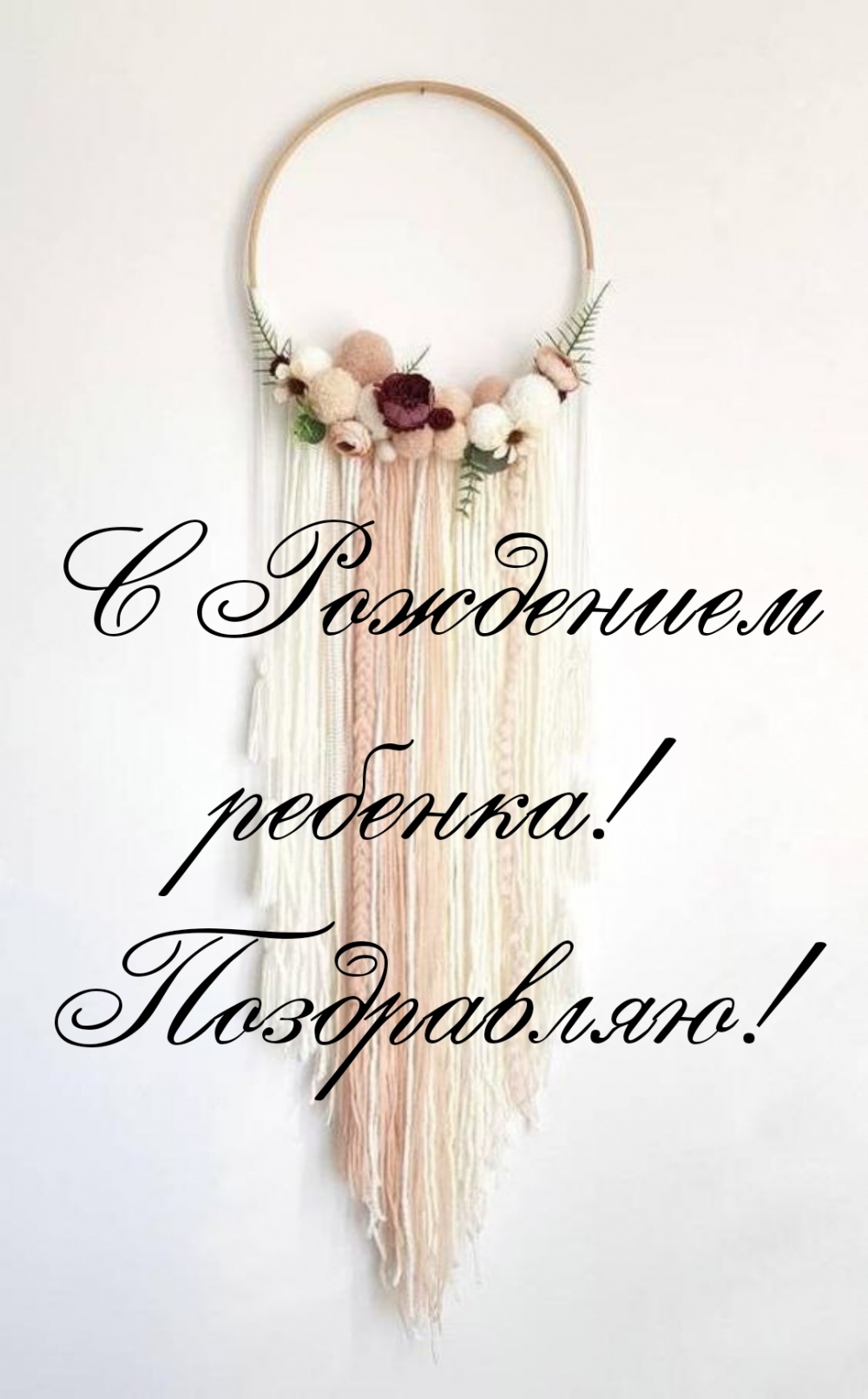 С Рождением ребенка! Поздравляю!