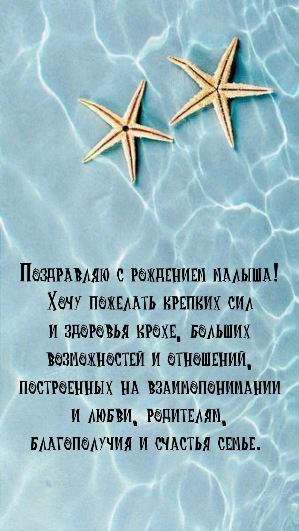 Поздравляю с рождением малыша! Хочу пожелать крепких сил