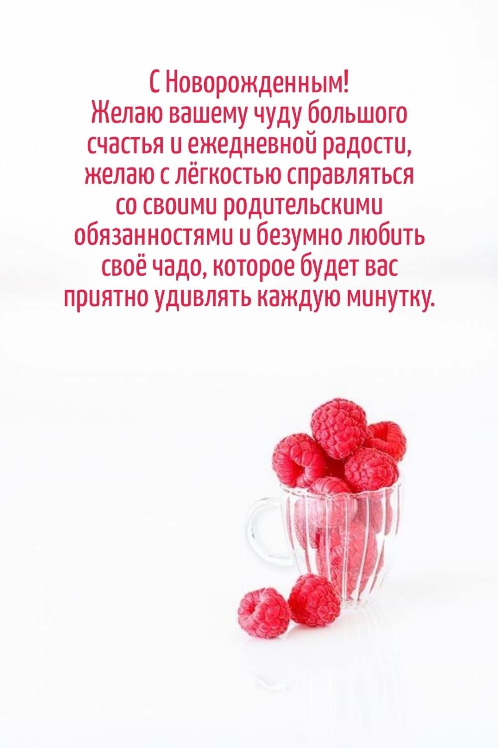 С Новорожденным! Желаю вашему чуду большого счастья
