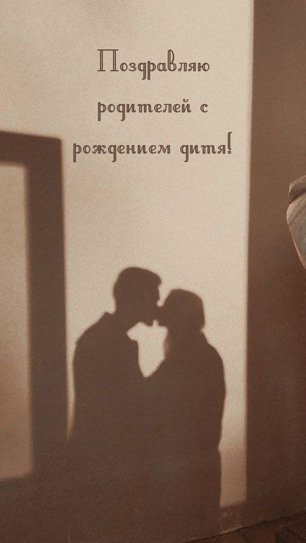 Поздравляю родителей с рождением дитя!