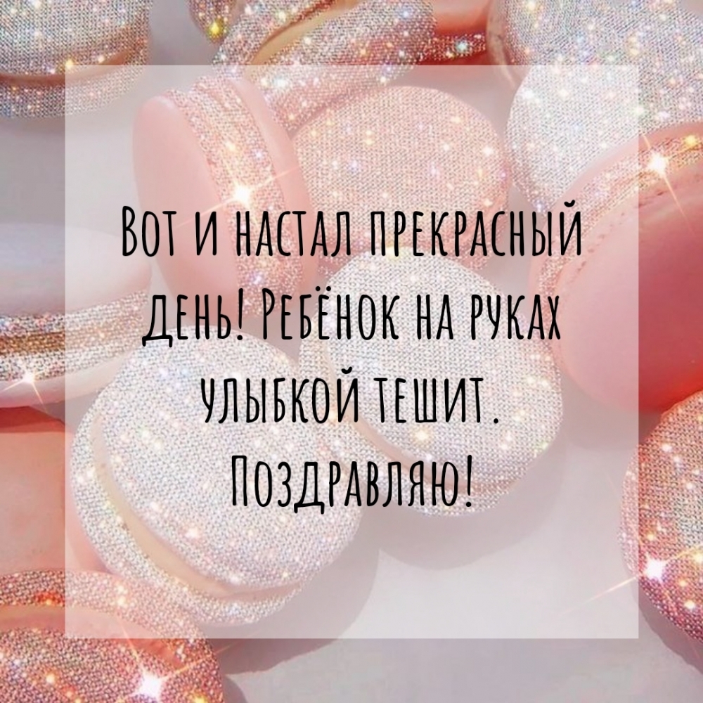 Вот и настал прекрасный день! Ребёнок на руках улыбкой тешит.