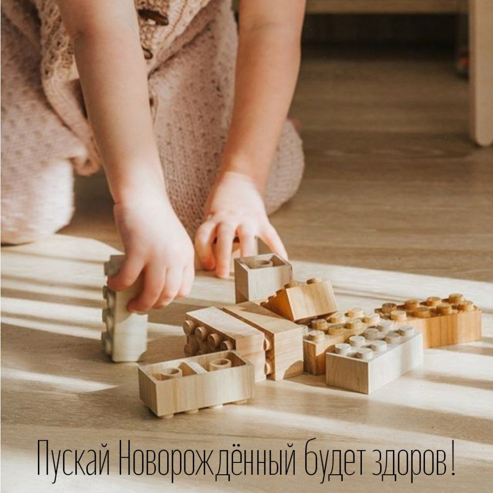 Пускай Новорождённый будет здоров!