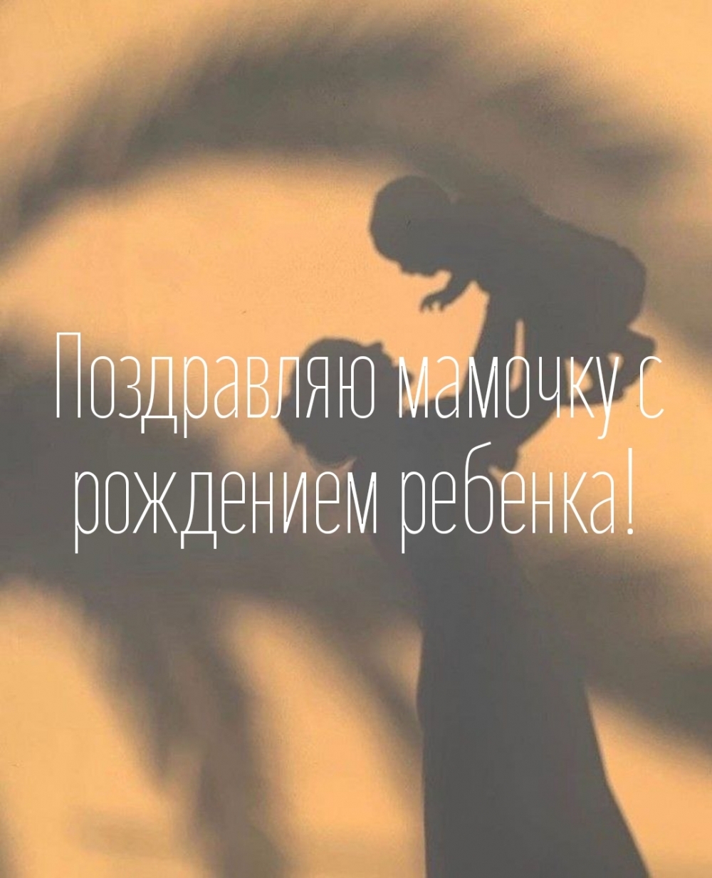 Поздравляю мамочку с рождением ребенка!