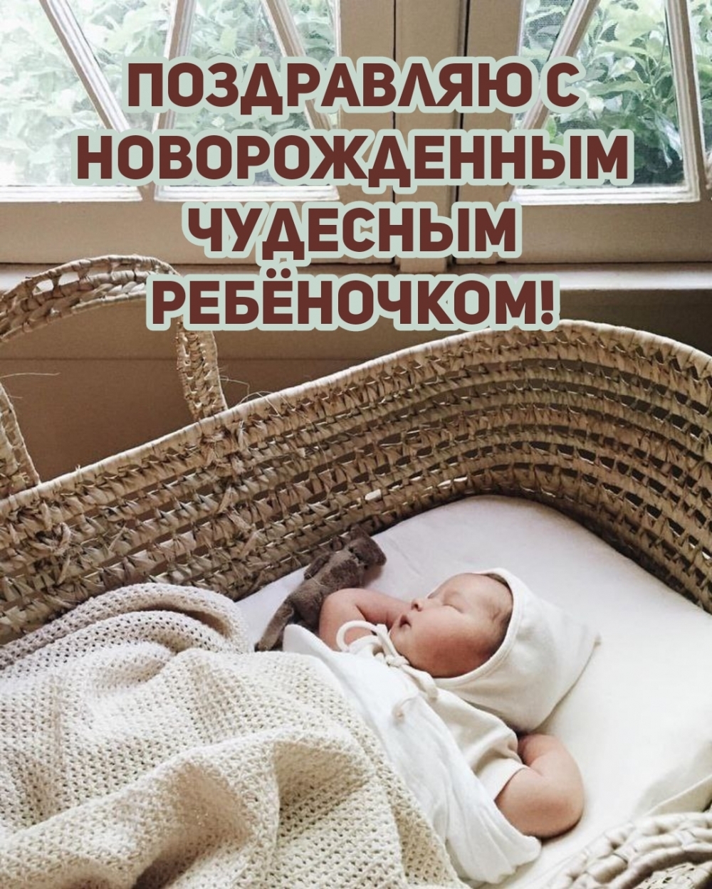 Поздравляю с Новорожденным чудесным ребёночком!