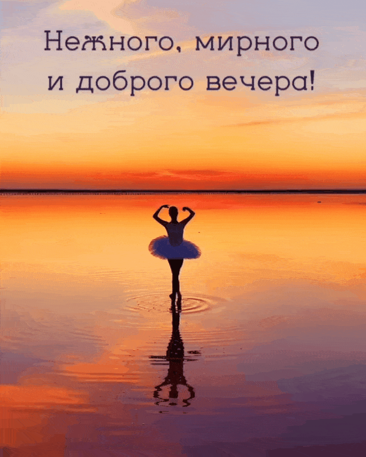 Нежного, мирного и доброго вечера!
