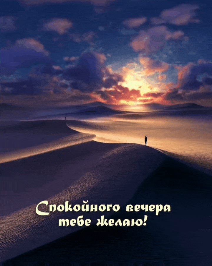 Спокойного вечера тебе желаю!