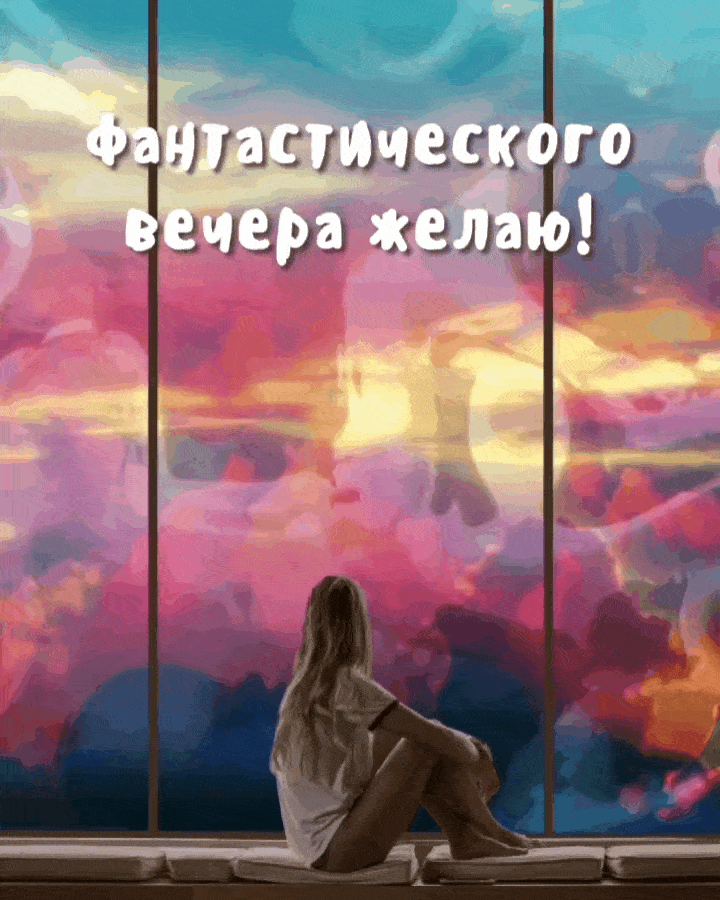 Фантастического вечера желаю!