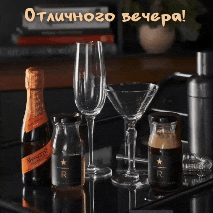 Отличного вечера!