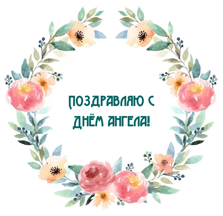 Поздравляю с Днём ангела!