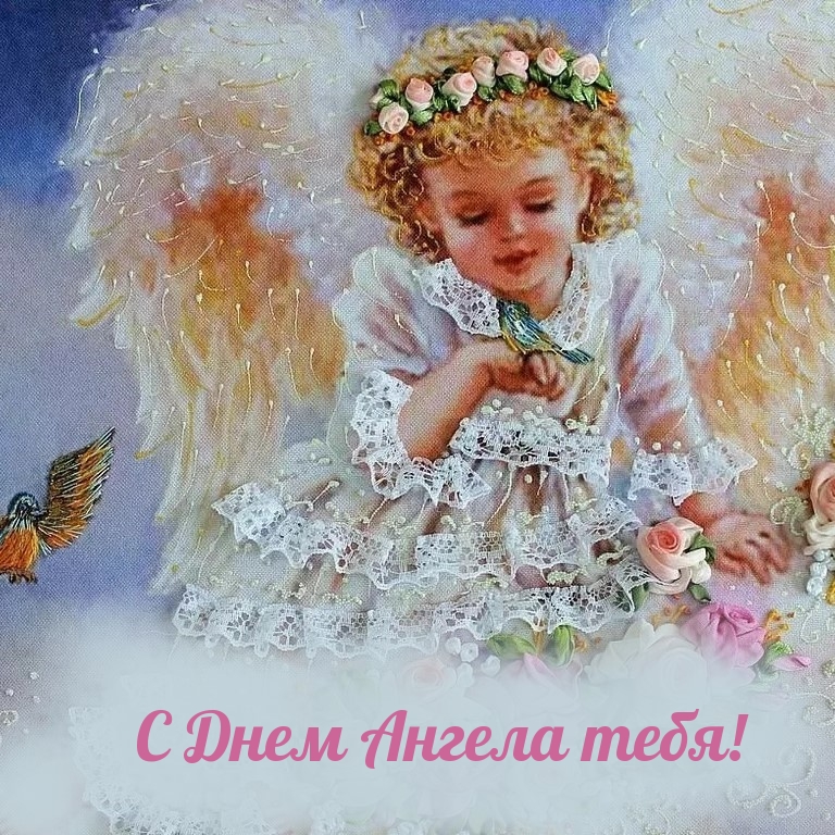 С Днем Ангела тебя!