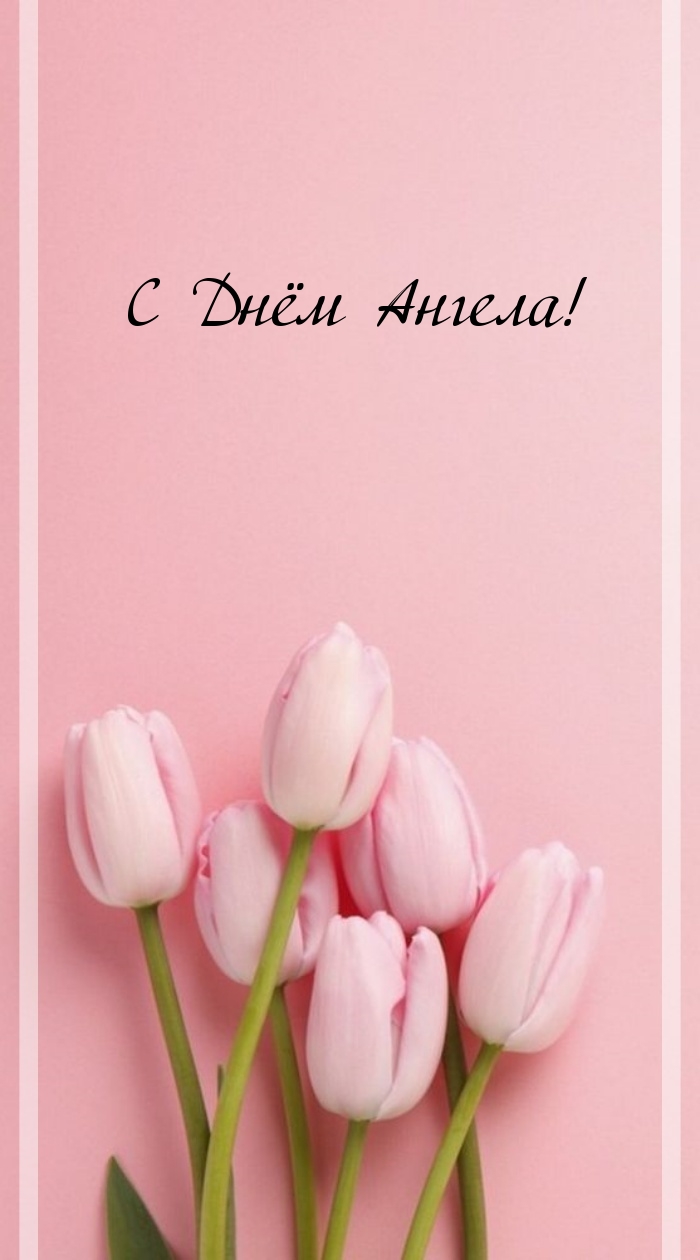 С Днём Ангела!