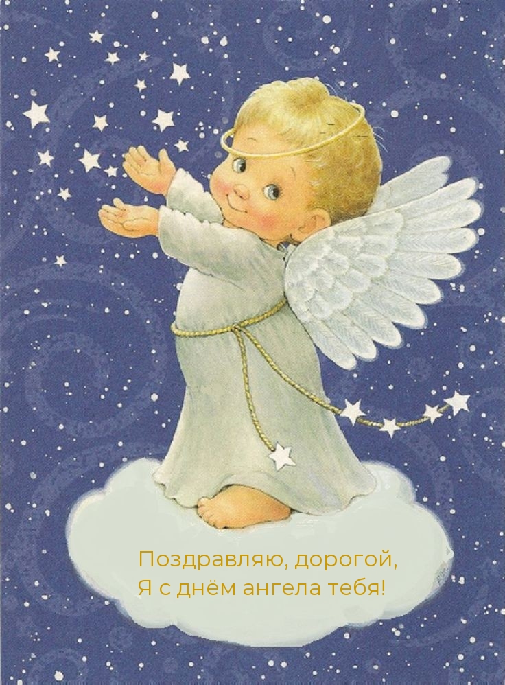 Поздравляю, дорогой, Я с днём ангела тебя!