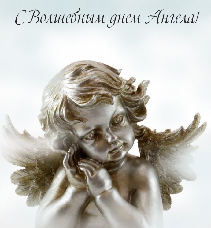 С Волшебным днем Ангела!
