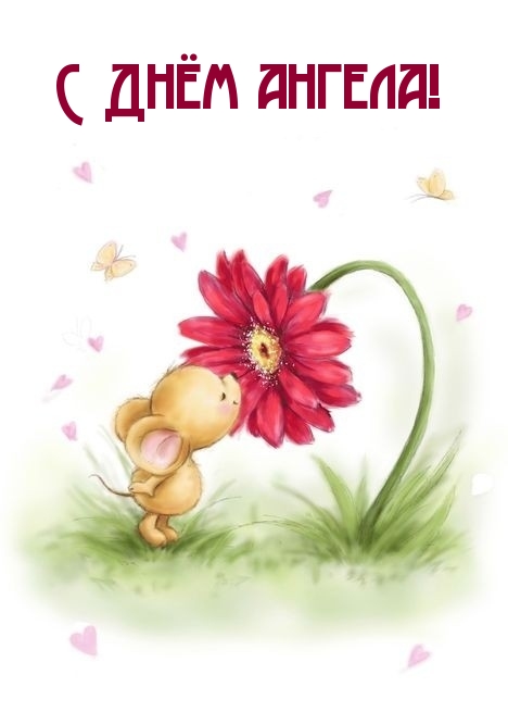 С Днём ангела!