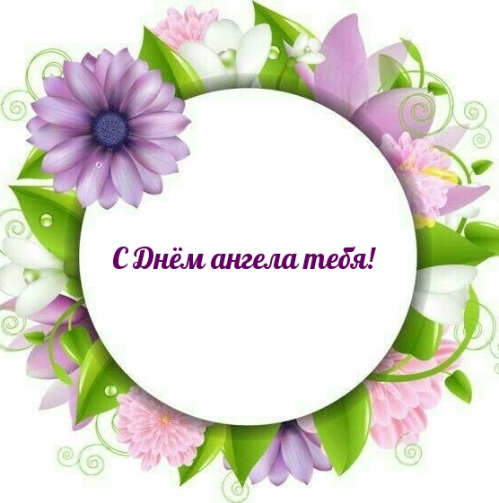 С Днём ангела тебя!