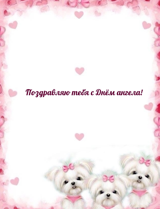Поздравляю тебя с Днём ангела!