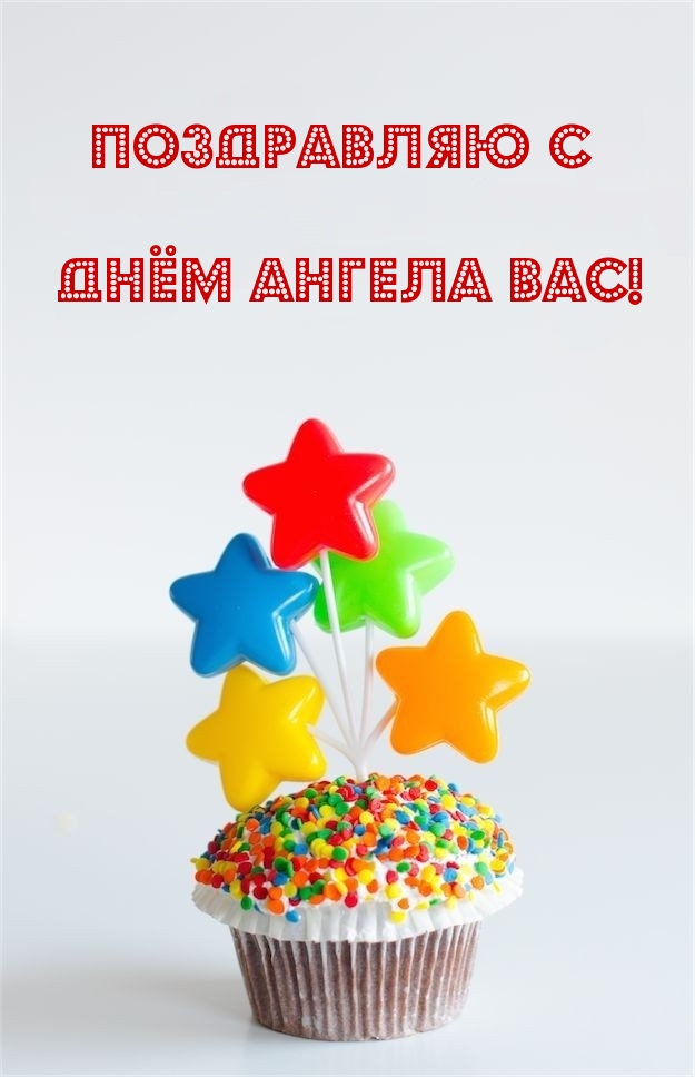 Поздравляю с Днём ангела Вас!