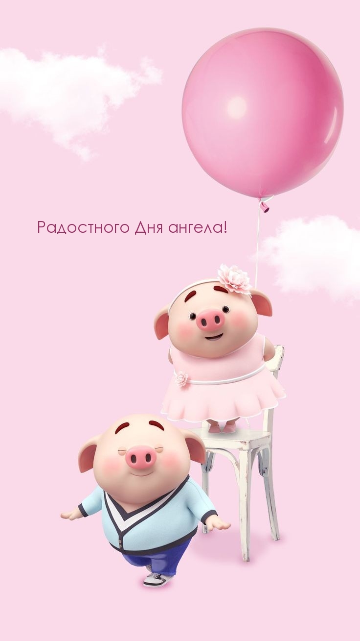Радостного Дня ангела!