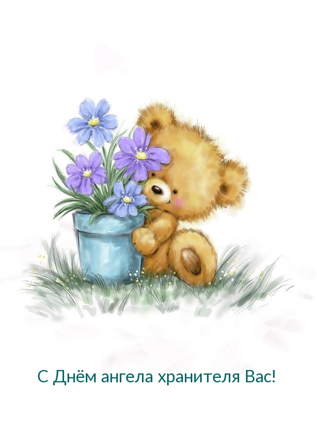 С Днём ангела хранителя Вас!