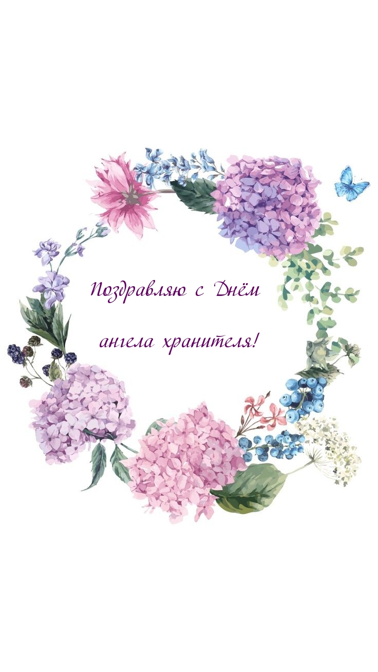 Поздравляю с Днём ангела хранителя!