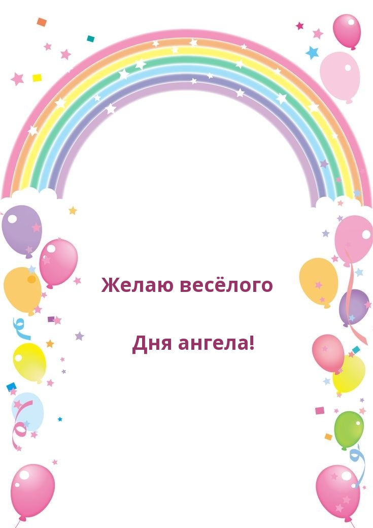 Желаю весёлого Дня ангела!