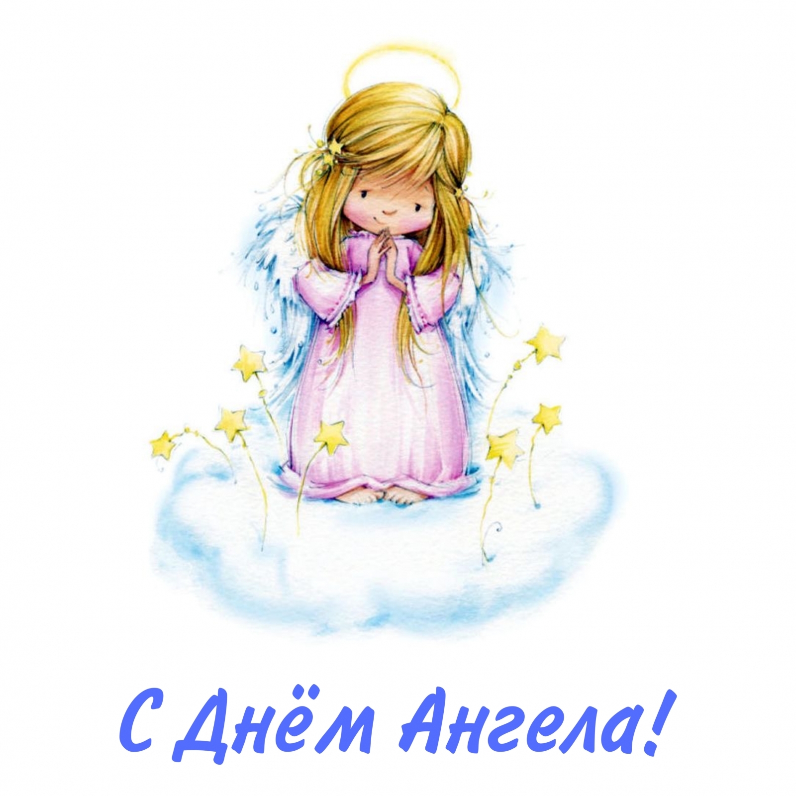 С Днём Ангела!