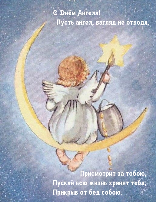 С Днём Ангела! Пусть ангел, взгляд не отводя