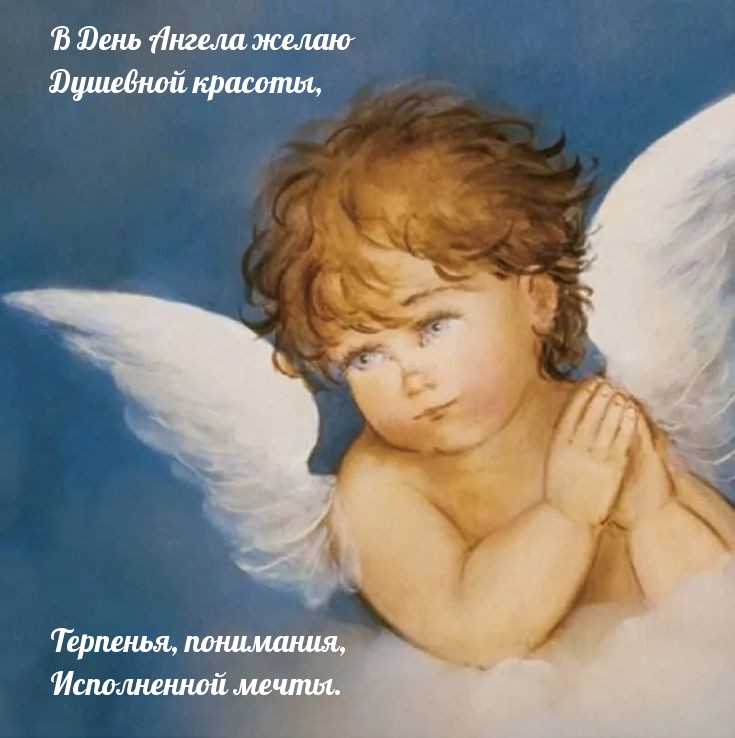 В День Ангела желаю душевной красоты