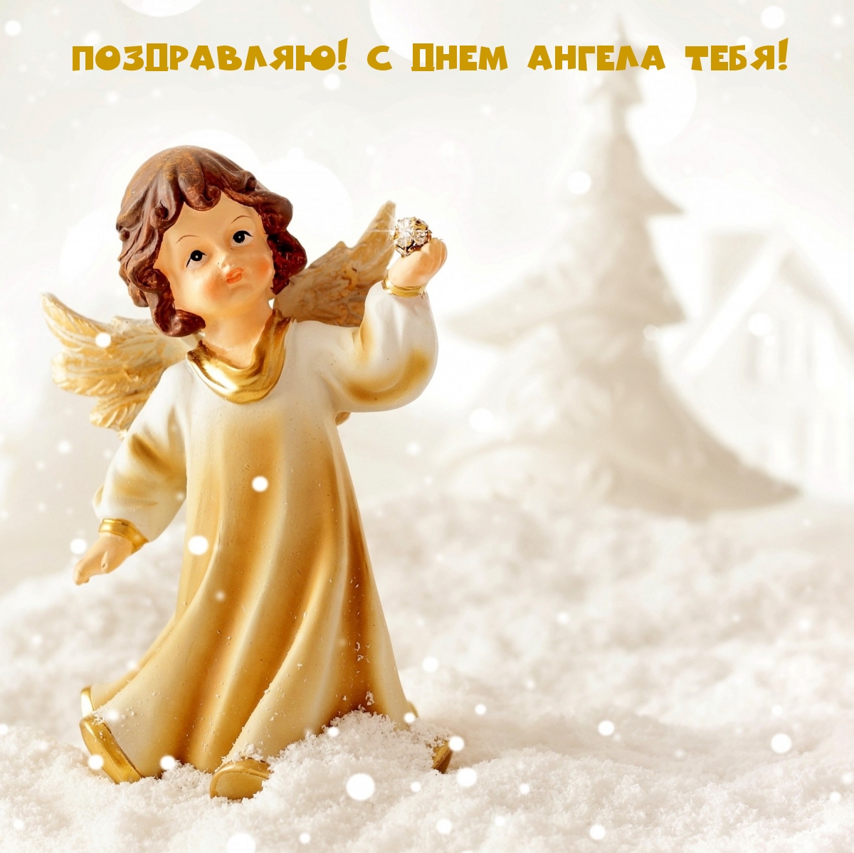 Поздравляю! С Днем Ангела тебя!