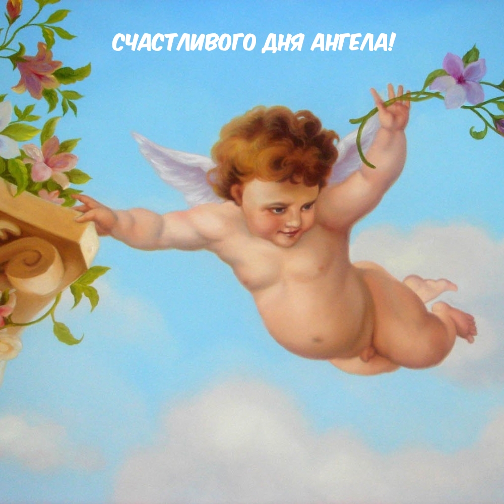 Счастливого дня Ангела!