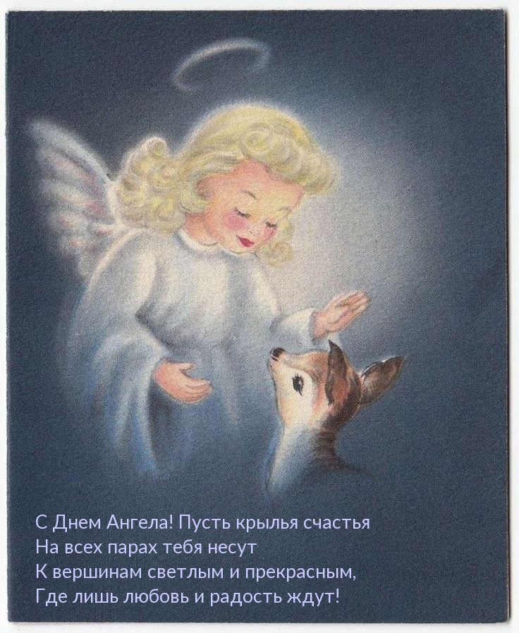 С Днем Ангела! Пусть крылья счастья на всех парах тебя несут
