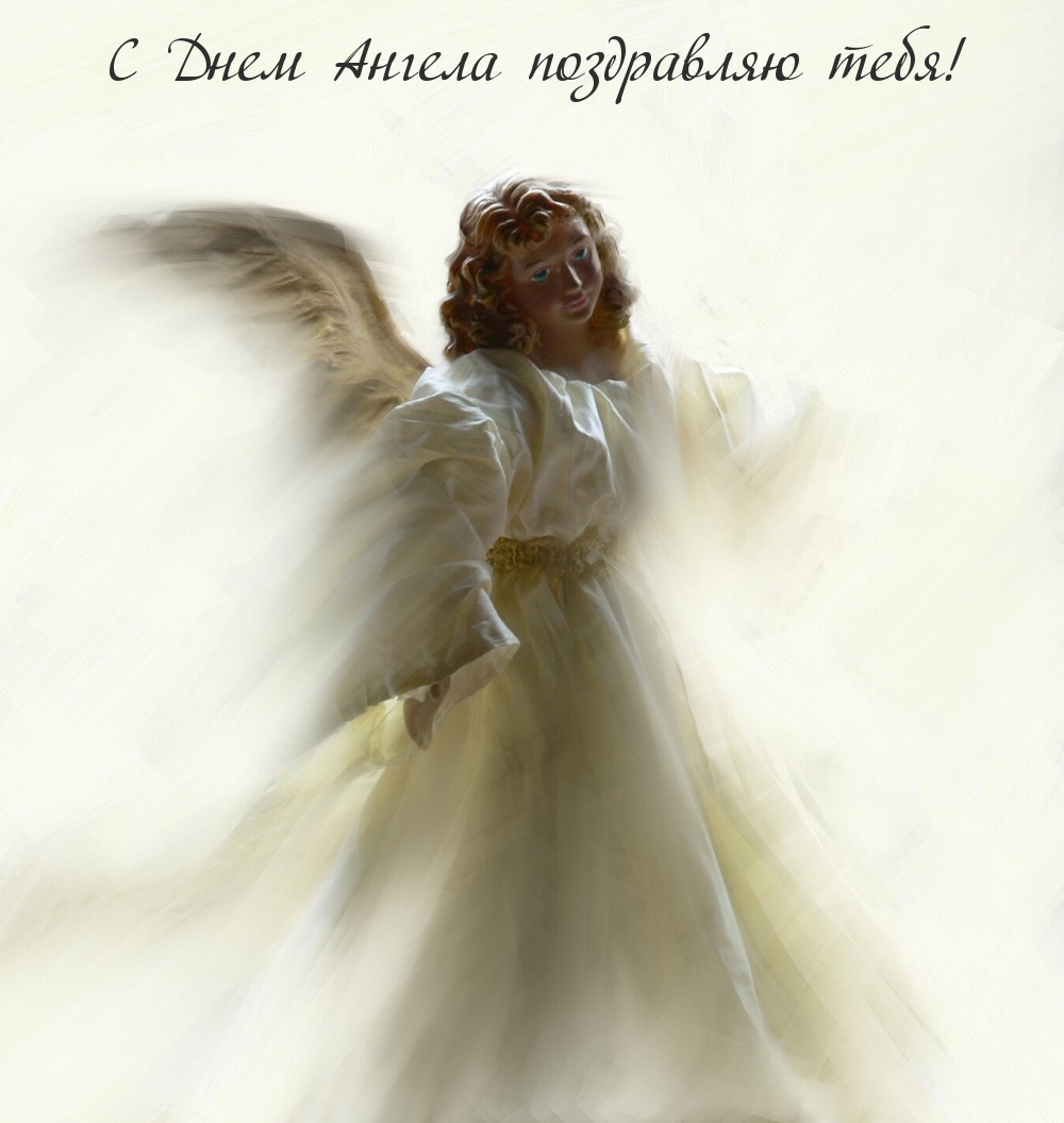 С Днем Ангела поздравляю тебя!