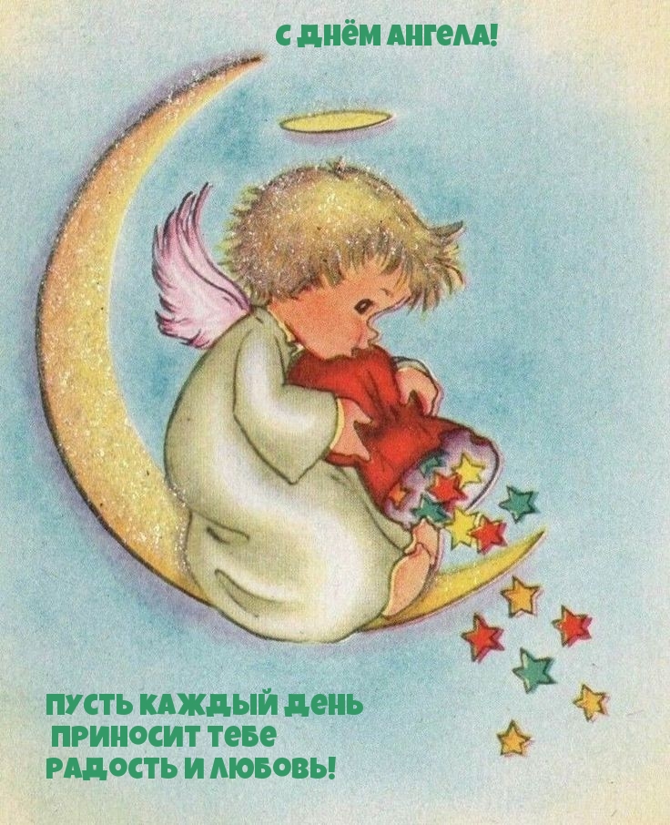 С Днём Ангела! Пусть каждый день приносит тебе радость и любовь!