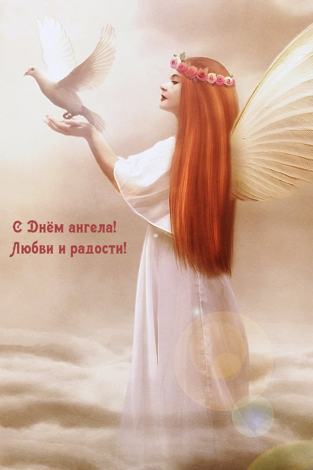 С Днём ангела! Любви и радости!
