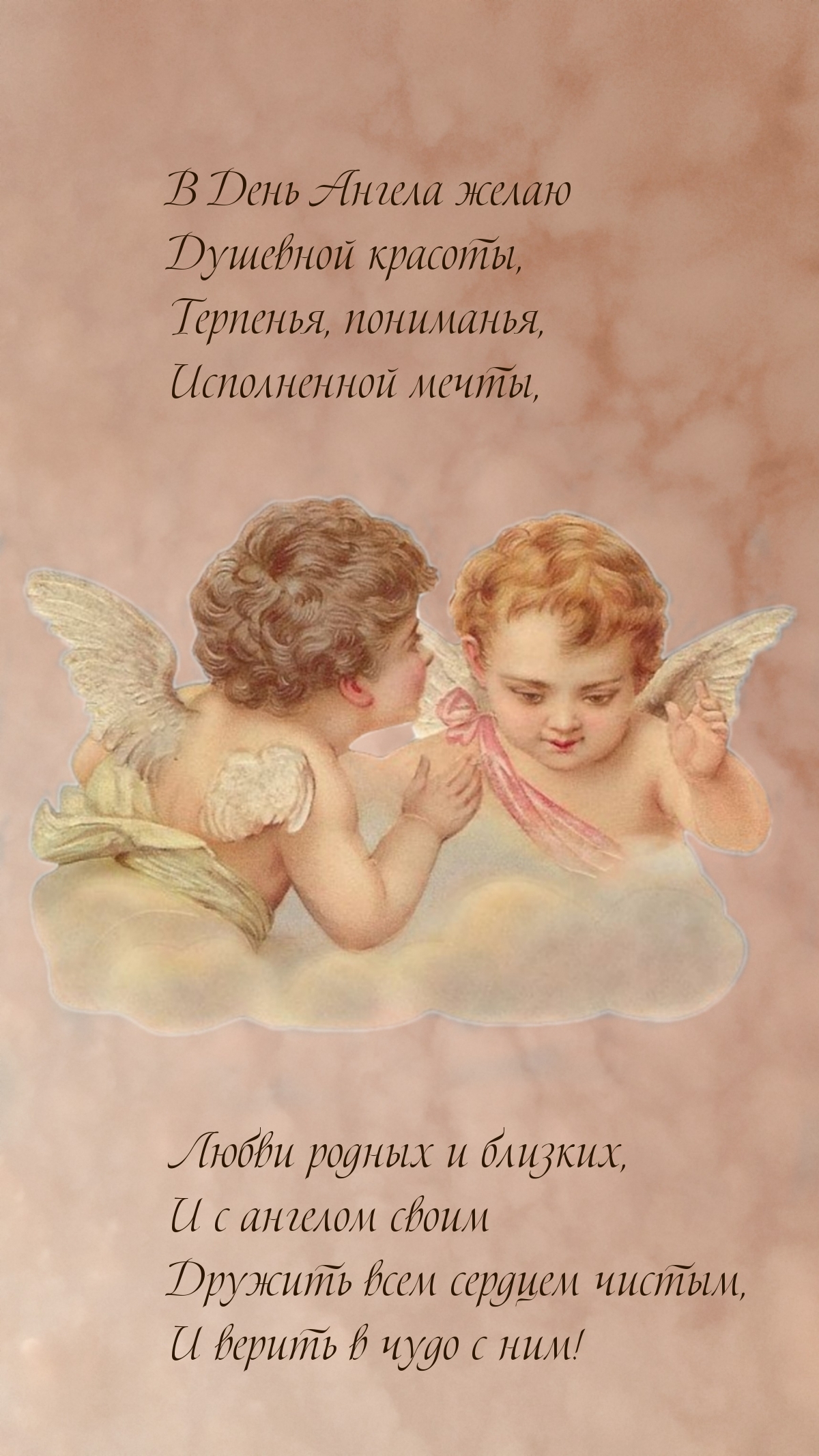 В День Ангела желаю душевной красоты, терпенья, пониманья