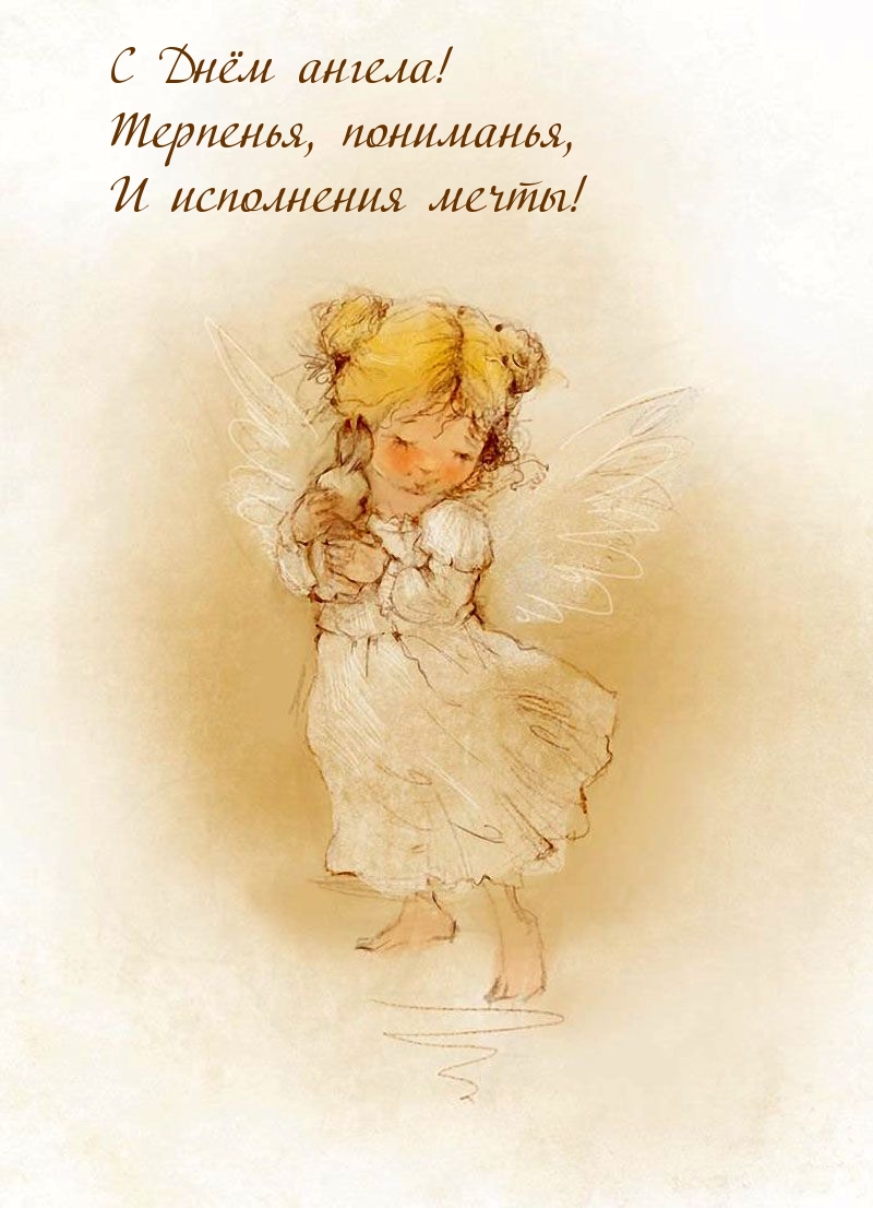 С Днём ангела! Терпенья, пониманья, И исполнения мечты!