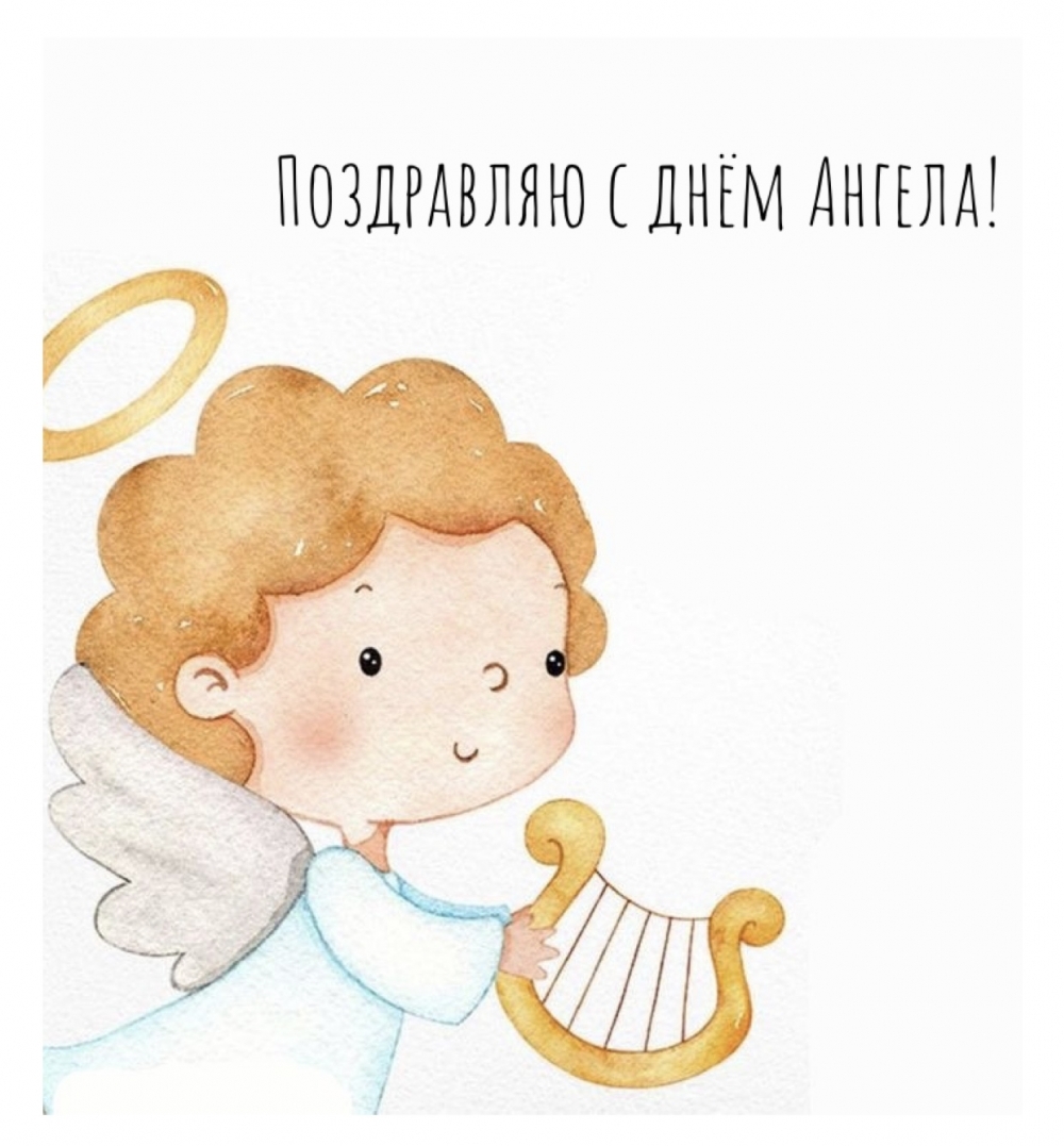 Поздравляю с днём Ангела!