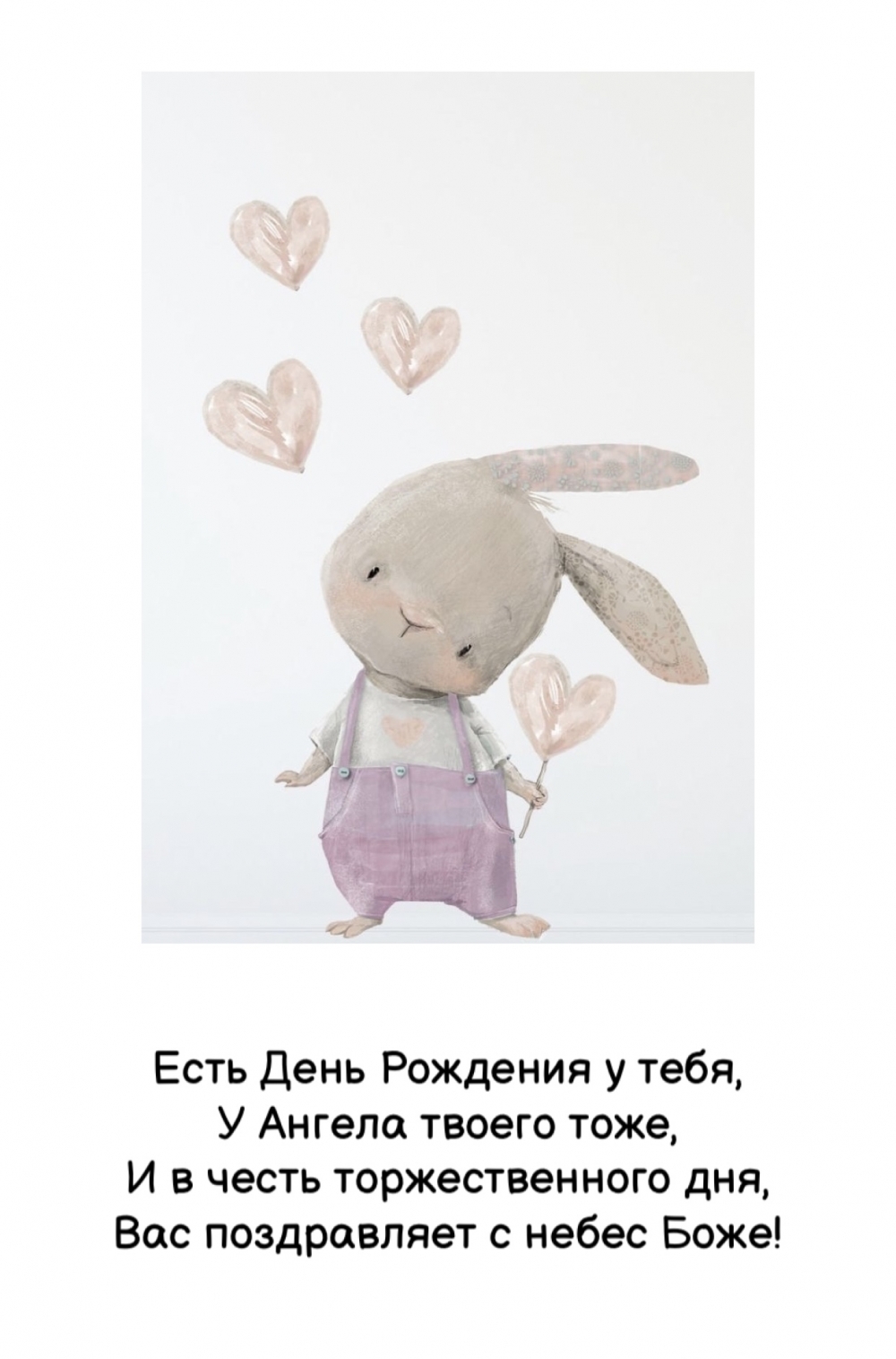 Есть День Рождения у тебя, у Ангела твоего тоже