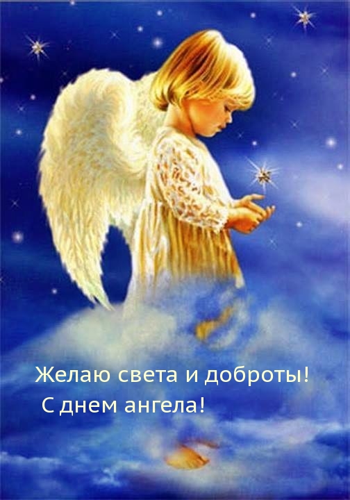 Желаю света и доброты! С днем ангела!