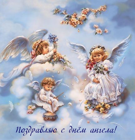 Поздравляю с днём ангела!