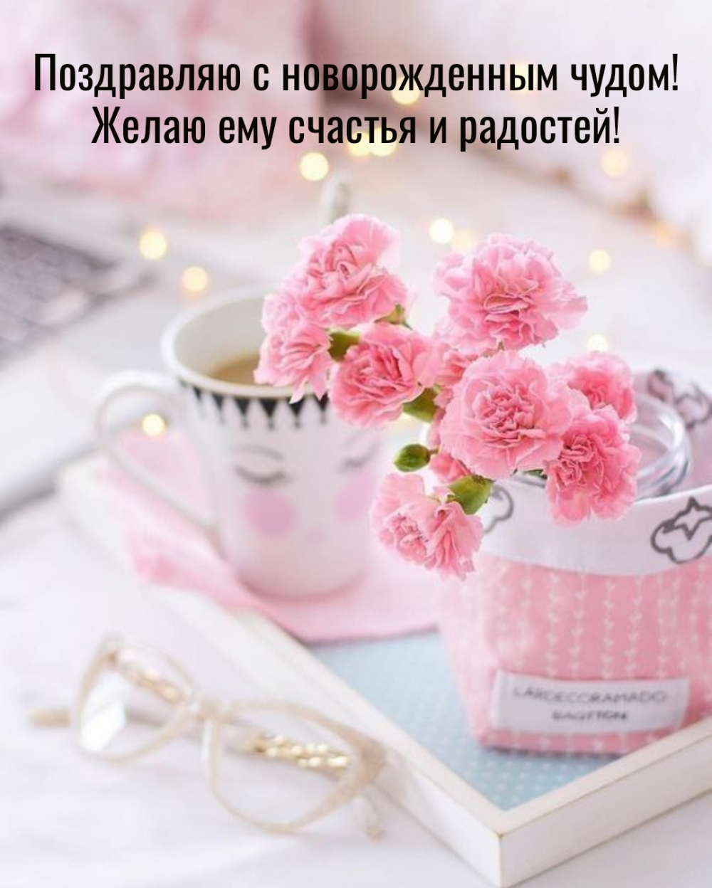 Поздравляю с новорожденным чудом! Желаю ему счастья и радостей!