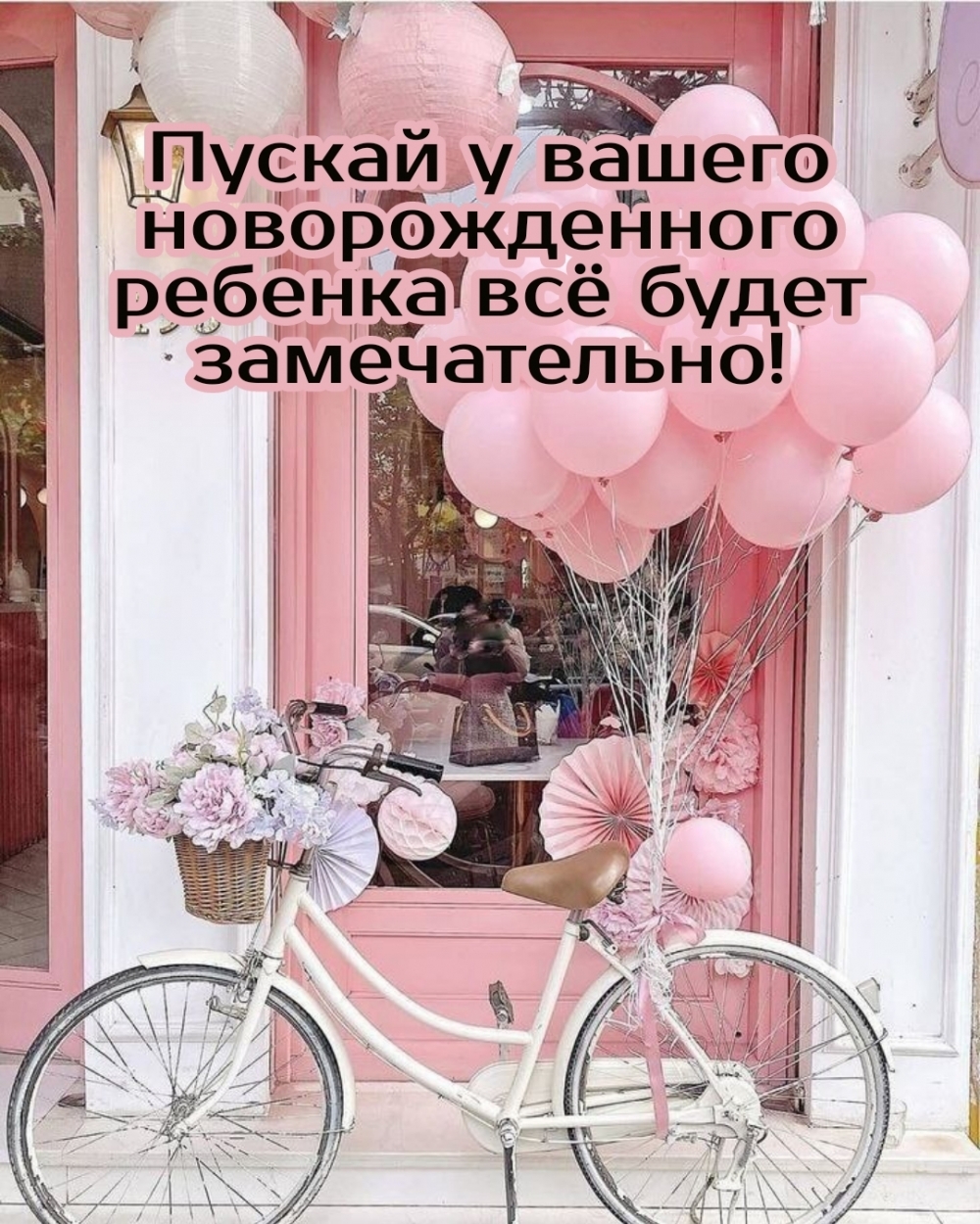 Пускай у вашего новорожденного ребенка всё будет замечательно!
