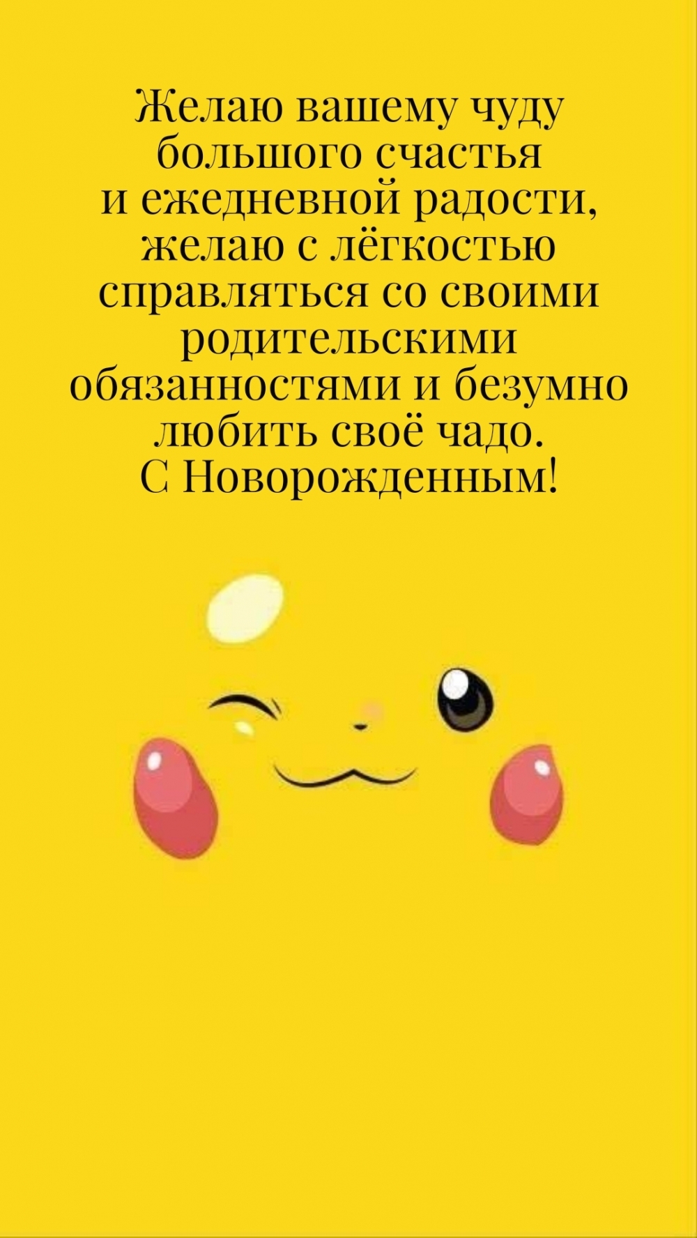 Желаю вашему чуду большого счастья и ежедневной радости