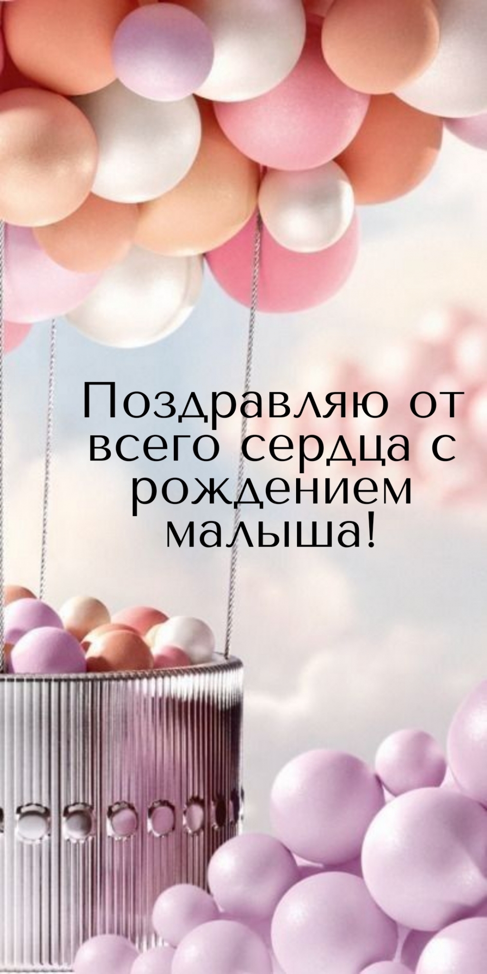 Поздравляю вас от всей души с рождением малыша!