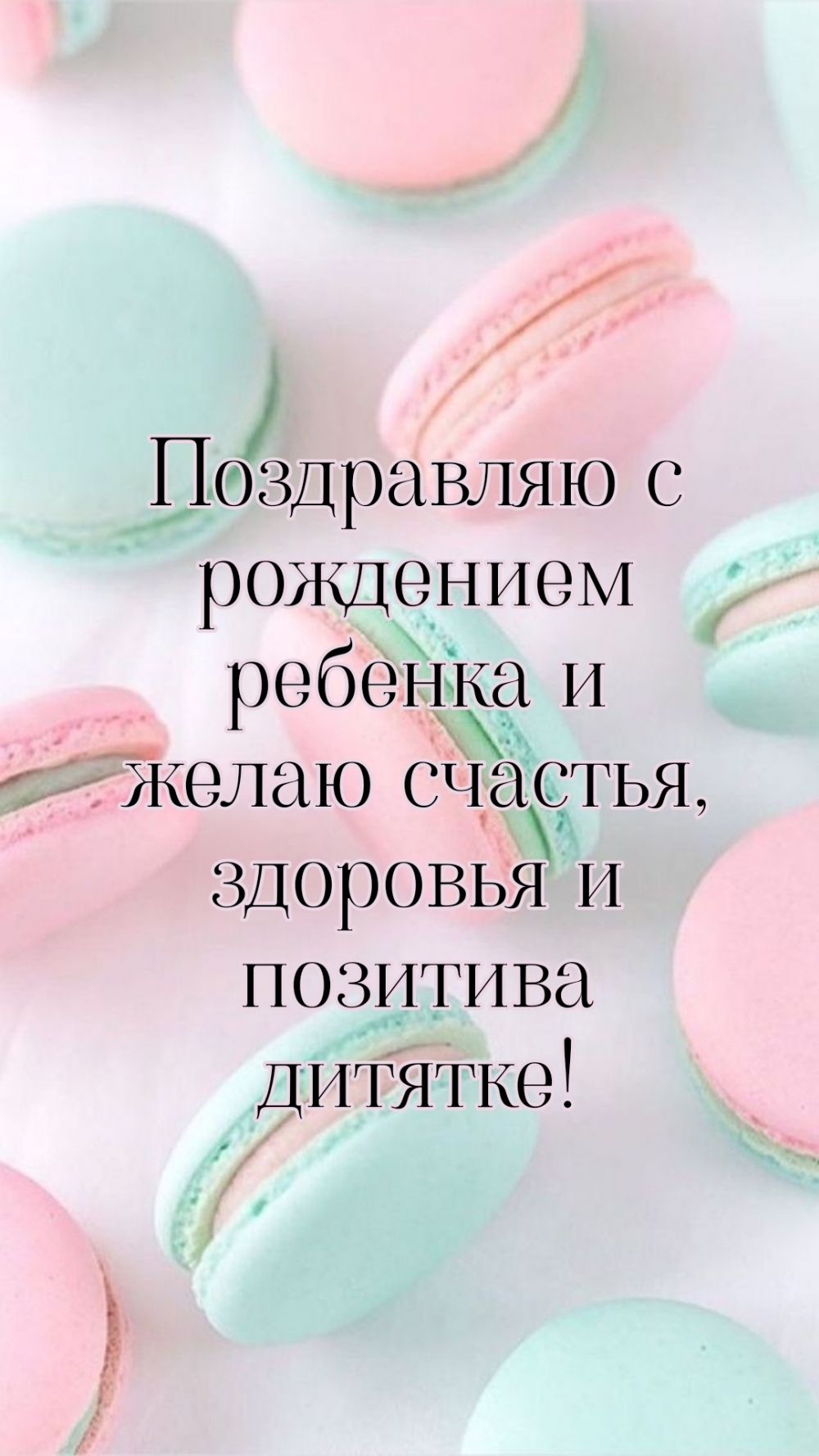 Поздравляю с рождением ребенка и желаю счастья
