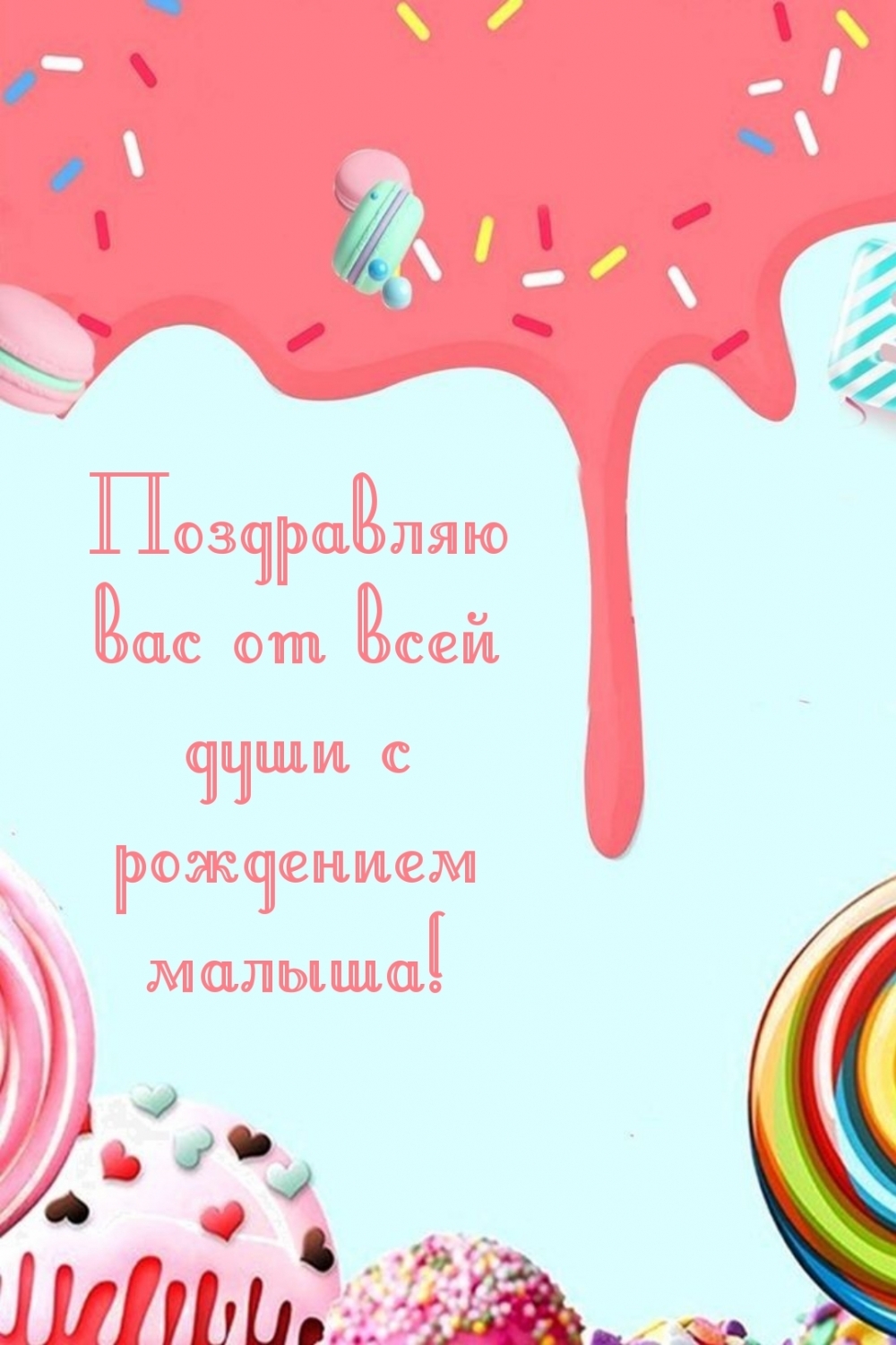 Поздравляю вас от всей души с рождением малыша!