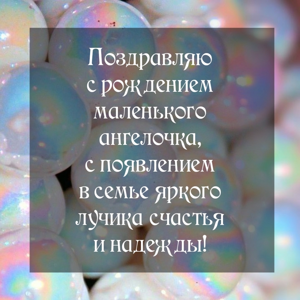 Поздравляю с рождением маленького ангелочка